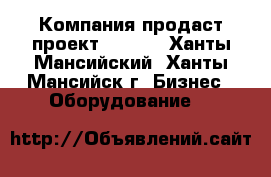 Компания продаст проект ALX-34 - Ханты-Мансийский, Ханты-Мансийск г. Бизнес » Оборудование   